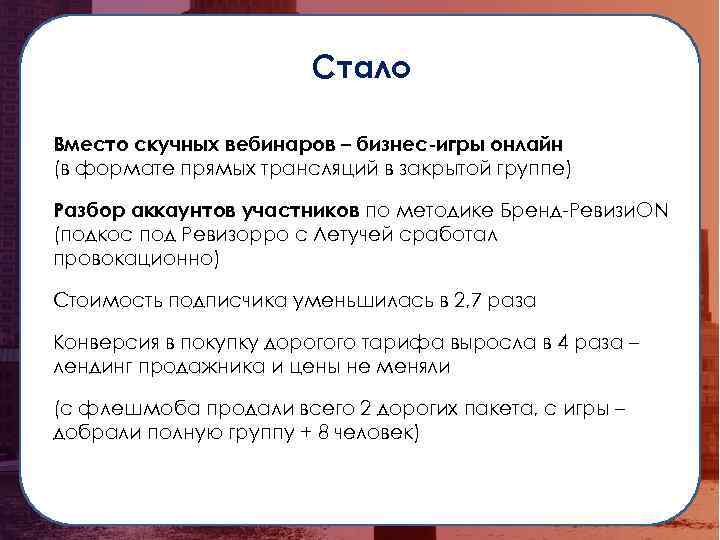 Стало Вместо скучных вебинаров – бизнес-игры онлайн (в формате прямых трансляций в закрытой группе)