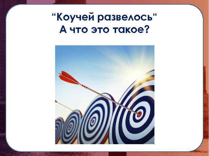 “Коучей развелось“ А что это такое? 