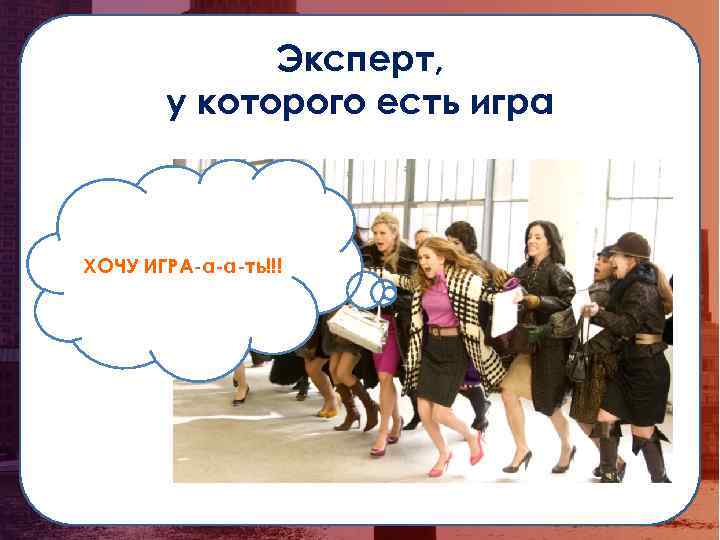 Эксперт, у которого есть игра ХОЧУ ИГРА-а-а-ть!!! 