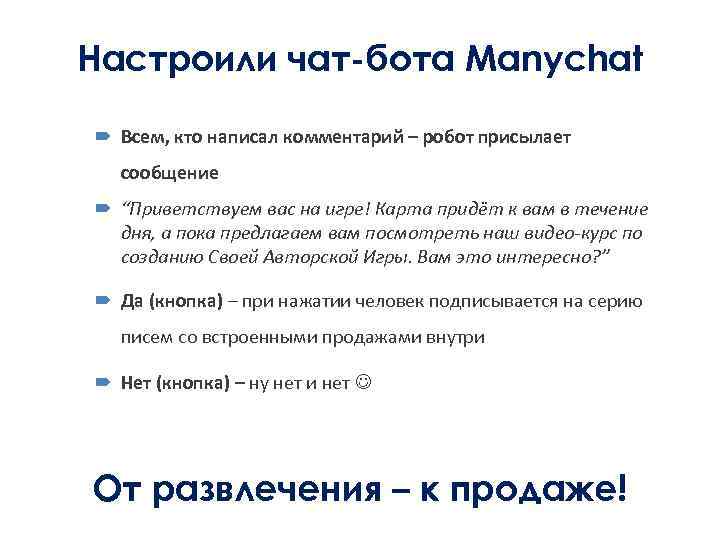 Настроили чат-бота Manychat Всем, кто написал комментарий – робот присылает сообщение “Приветствуем вас на