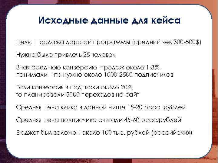 Исходные данные для кейса Цель: Продажа дорогой программы (средний чек 300 -500$) Нужно было