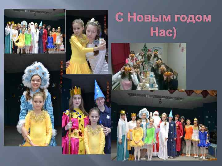 С Новым годом Нас) 