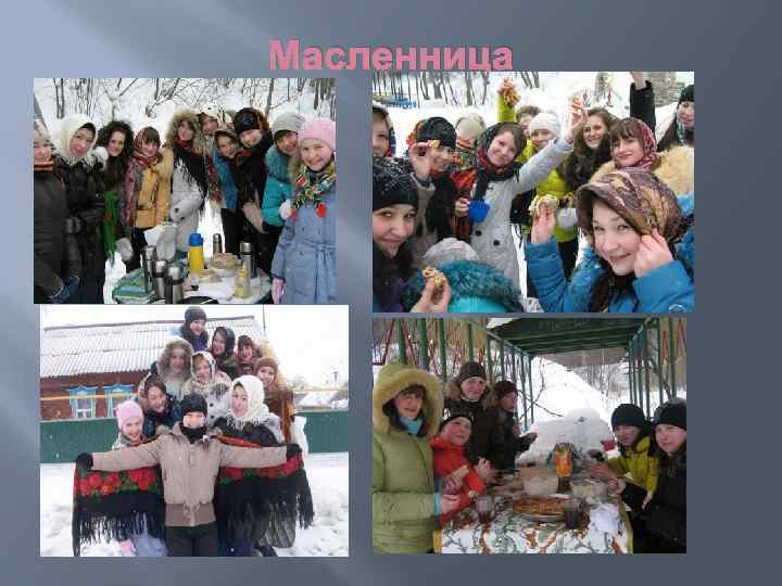 Масленница 