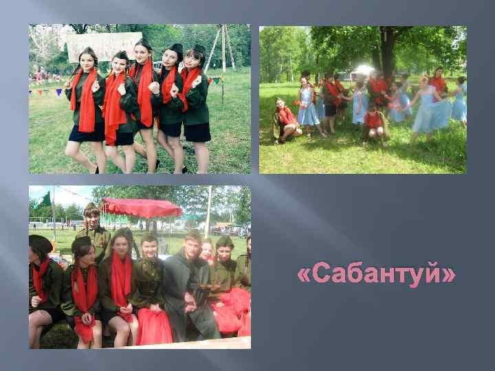  «Сабантуй» 