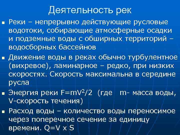 Деятельность рек n n Реки – непрерывно действующие русловые водотоки, собирающие атмосферные осадки и