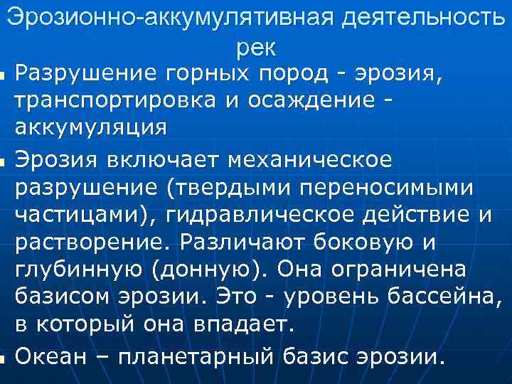 n n n Эрозионно-аккумулятивная деятельность рек Разрушение горных пород - эрозия, транспортировка и осаждение