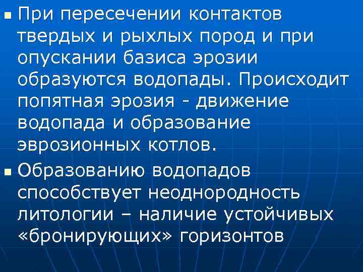 При пересечении контактов твердых и рыхлых пород и при опускании базиса эрозии образуются водопады.