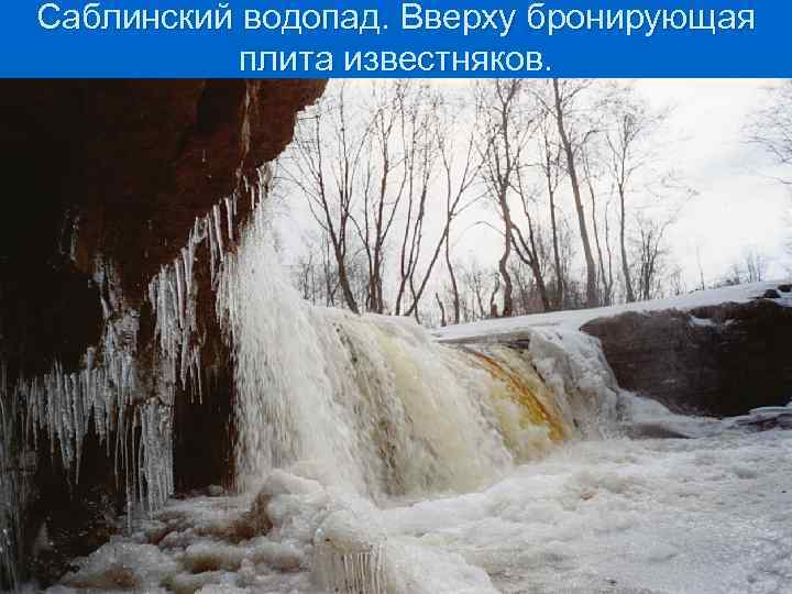 Саблинский водопад. Вверху бронирующая плита известняков. 