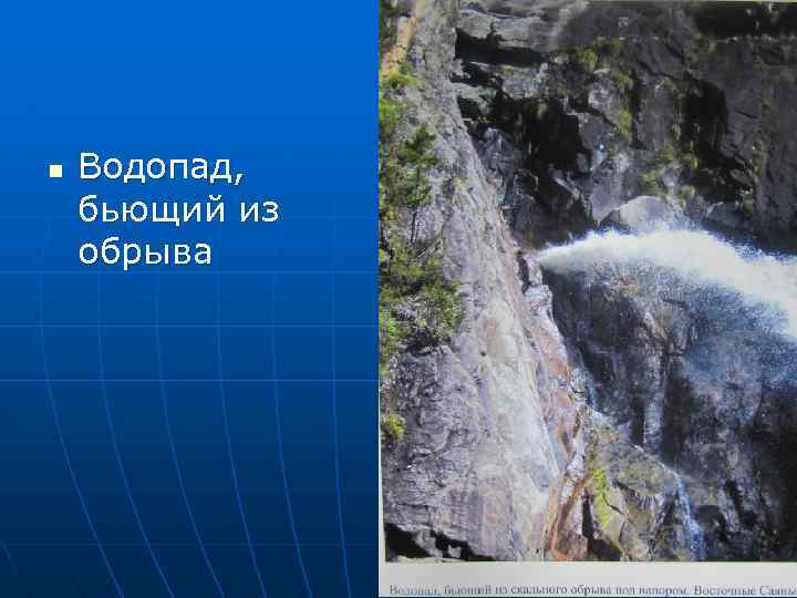 n Водопад, бьющий из обрыва 