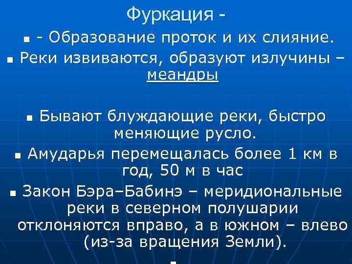 Фуркация - Образование проток и их слияние. Реки извиваются, образуют излучины – меандры n