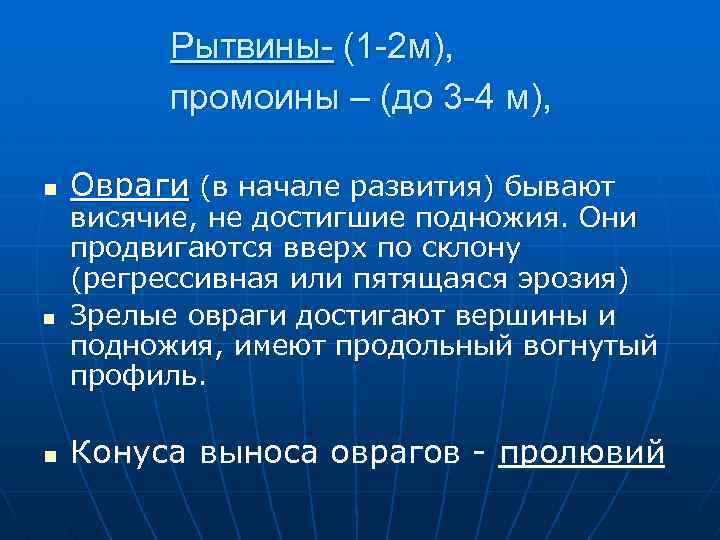 Рытвины- (1 -2 м), промоины – (до 3 -4 м), n n n Овраги