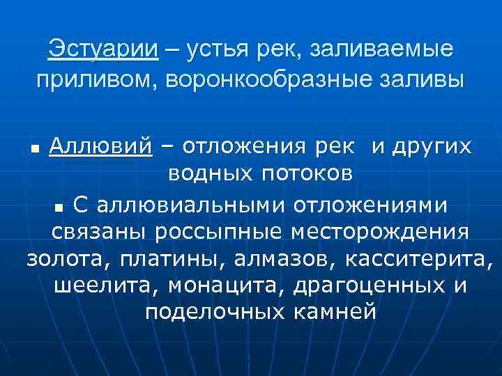 Эстуарии – устья рек, заливаемые приливом, воронкообразные заливы Аллювий – отложения рек и других