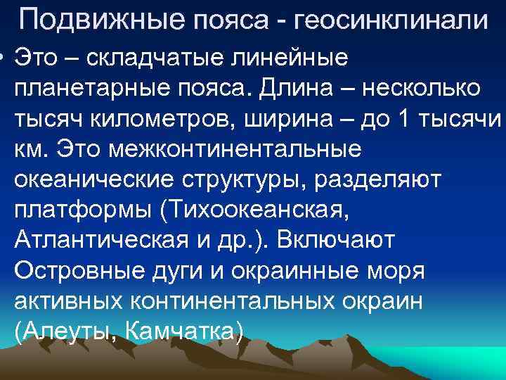 Геосинклиналь. Подвижные складчатые пояса это. Подвижный пояс это. Платформы и подвижные пояса.. Подвижные складчатые, геосинклинальные) пояса.