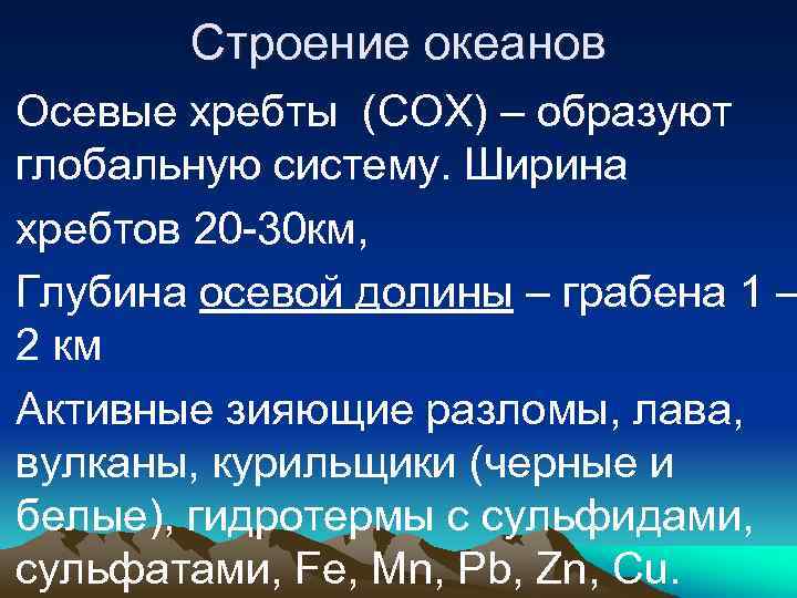 Строение океанов • Осевые хребты (СОХ) – образуют глобальную систему. Ширина • хребтов 20