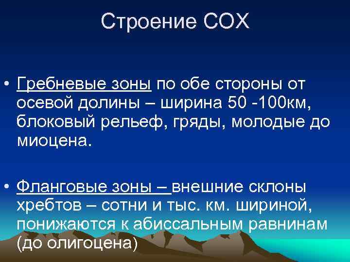 Строение СОХ • Гребневые зоны по обе стороны от осевой долины – ширина 50