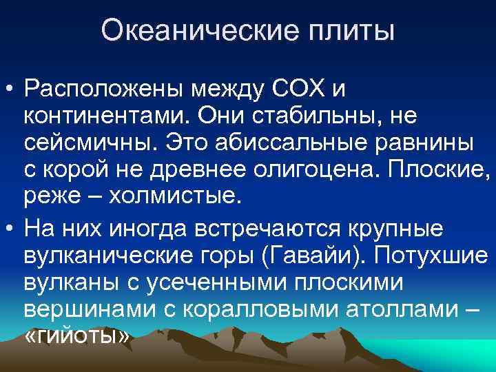 Океанические плиты • Расположены между СОХ и континентами. Они стабильны, не сейсмичны. Это абиссальные