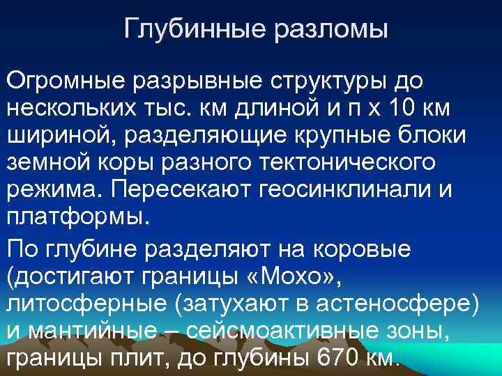 Глубинные разломы Огромные разрывные структуры до нескольких тыс. км длиной и п х 10