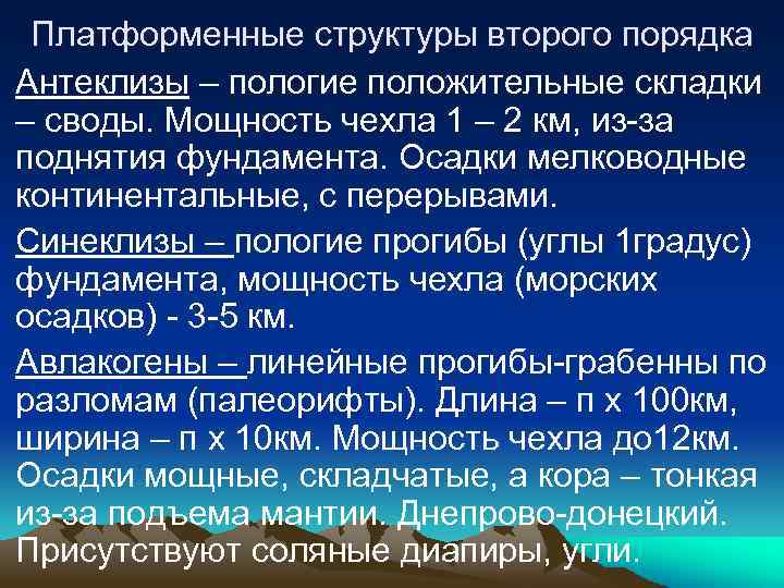 Платформенные структуры второго порядка Антеклизы – пологие положительные складки – своды. Мощность чехла 1