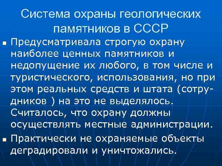 Система охраны геологических памятников в СССР n n Предусматривала строгую охрану наиболее ценных памятников