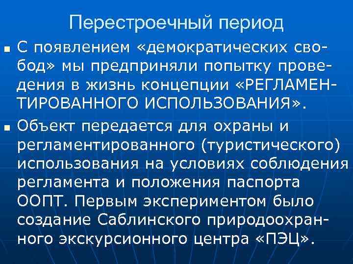 Перестроечный период n n С появлением «демократических свобод» мы предприняли попытку проведения в жизнь