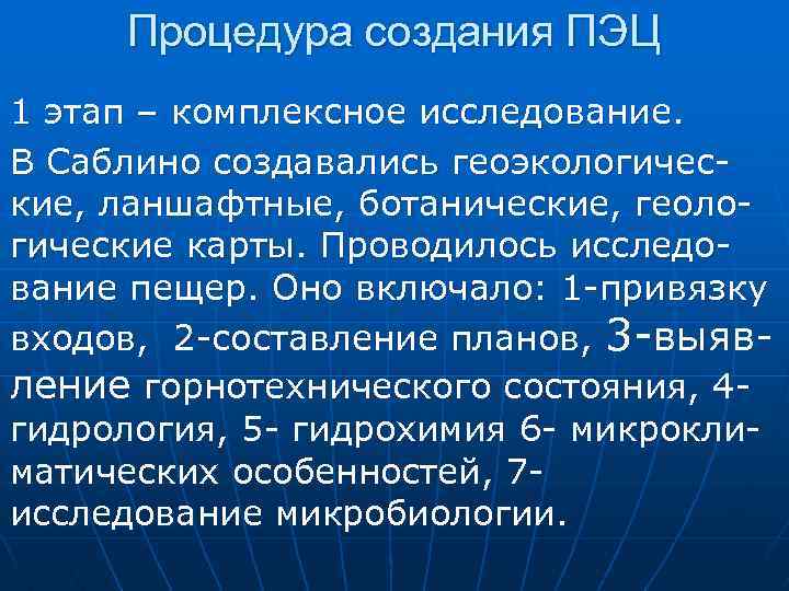 Процедура создания ПЭЦ 1 этап – комплексное исследование. В Саблино создавались геоэкологические, ланшафтные, ботанические,