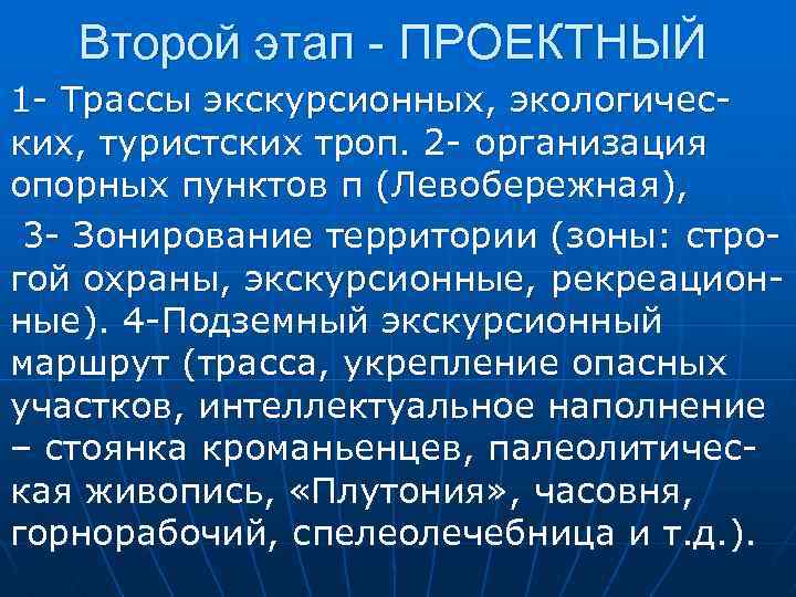 Второй этап - ПРОЕКТНЫЙ 1 - Трассы экскурсионных, экологических, туристских троп. 2 - организация