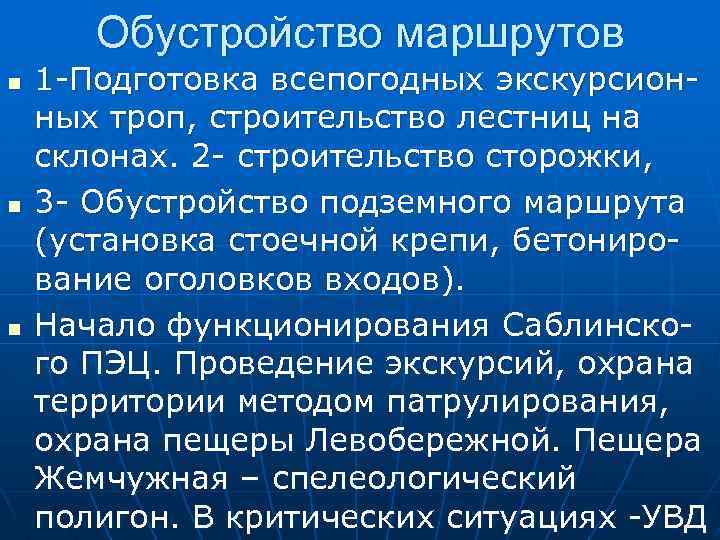 Обустройство маршрутов n n n 1 -Подготовка всепогодных экскурсионных троп, строительство лестниц на склонах.