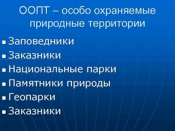 ООПТ – особо охраняемые природные территории Заповедники n Заказники n Национальные парки n Памятники