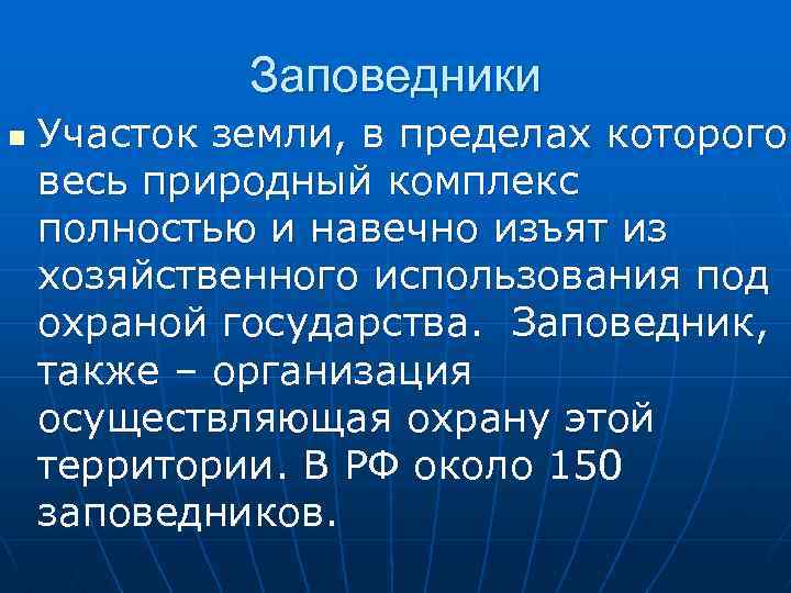 Заповедники n Участок земли, в пределах которого весь природный комплекс полностью и навечно изъят