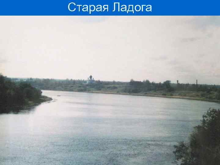 Старая Ладога 