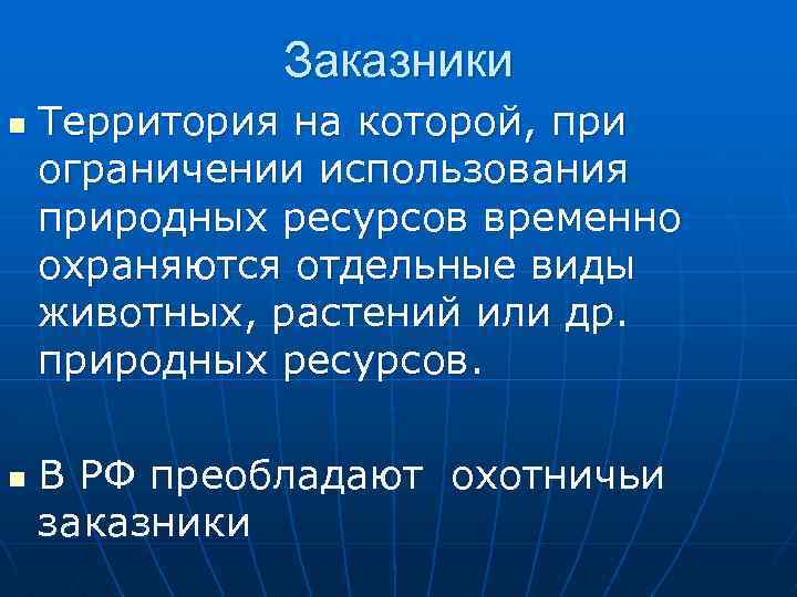 Заказники n n Территория на которой, при ограничении использования природных ресурсов временно охраняются отдельные