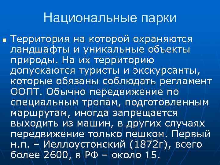 Национальные парки n Территория на которой охраняются ландшафты и уникальные объекты природы. На их