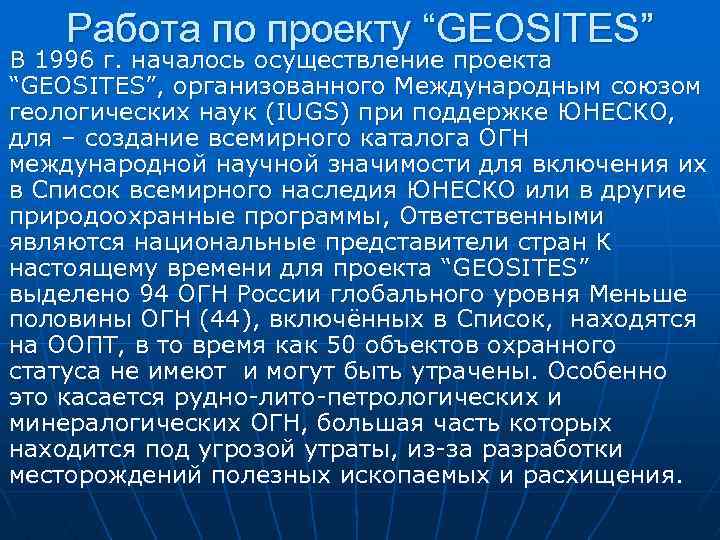 Работа по проекту “GEOSITES” В 1996 г. началось осуществление проекта “GEOSITES”, организованного Международным союзом