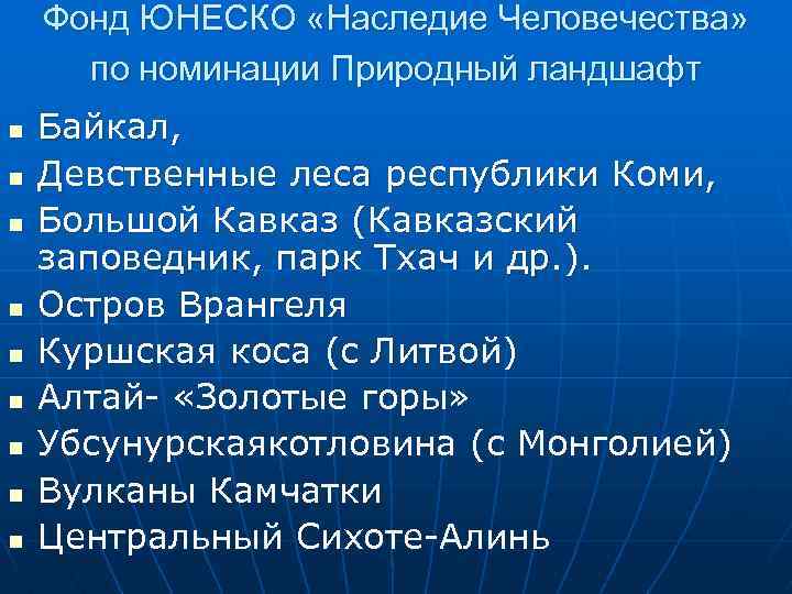 Фонд ЮНЕСКО «Наследие Человечества» по номинации Природный ландшафт n n n n n Байкал,