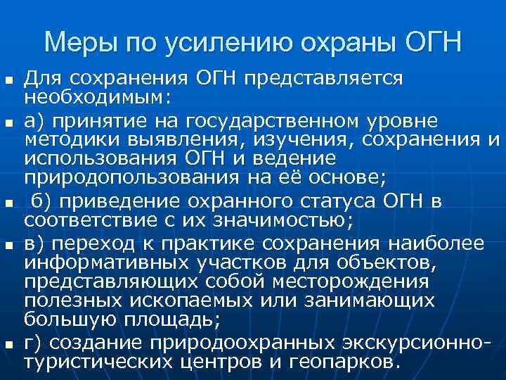 Меры по усилению охраны ОГН n n n Для сохранения ОГН представляется необходимым: а)