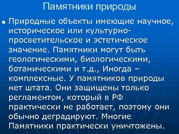 Памятники природы n Природные объекты имеющие научное, историческое или культурнопросветительское и эстетическое значение. Памятники