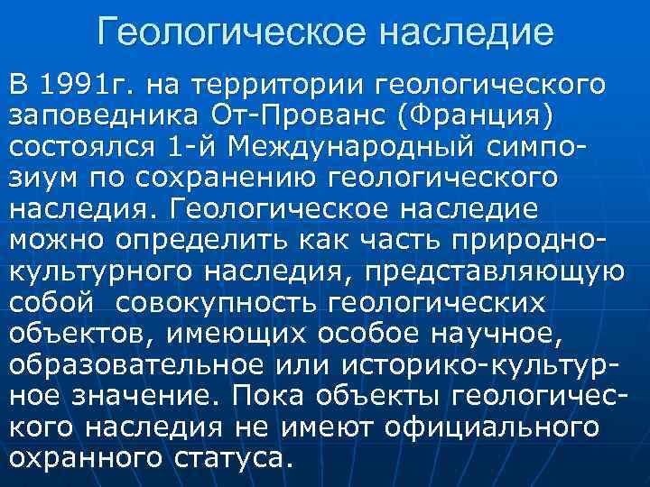 Геологическое наследие В 1991 г. на территории геологического заповедника От-Прованс (Франция) состоялся 1 -й