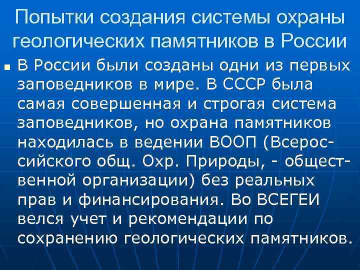 Попытки создания системы охраны геологических памятников в России n В России были созданы одни