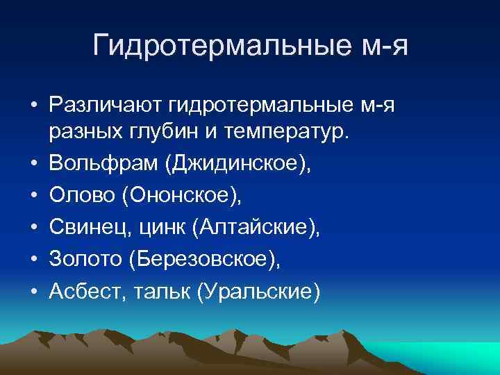 Гидротермальные м-я • Различают гидротермальные м-я разных глубин и температур. • Вольфрам (Джидинское), •