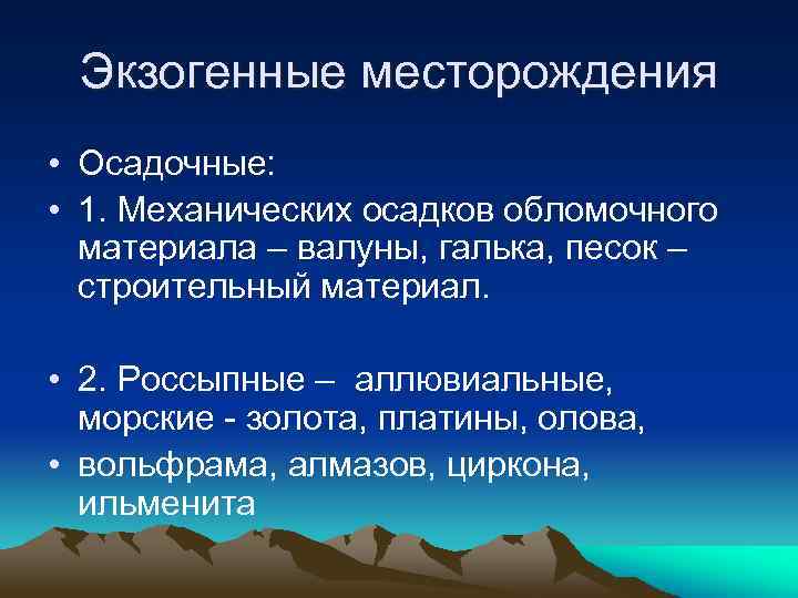 Экзогенные месторождения • Осадочные: • 1. Механических осадков обломочного материала – валуны, галька, песок