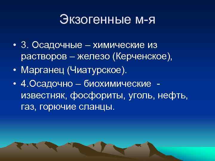 Экзогенные м-я • 3. Осадочные – химические из растворов – железо (Керченское), • Марганец