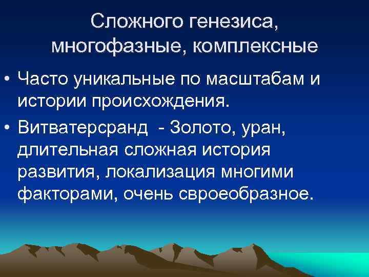 Сложного генезиса, многофазные, комплексные • Часто уникальные по масштабам и истории происхождения. • Витватерсранд