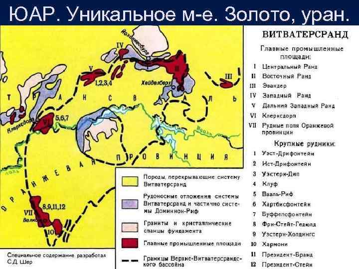 ЮАР. Уникальное м-е. Золото, уран. 