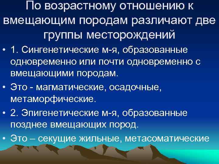 По возрастному отношению к вмещающим породам различают две группы месторождений • 1. Сингенетические м-я,