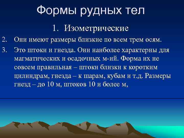 Формы рудных тел 1. Изометрические 2. 3. Они имеют размеры близкие по всем трем