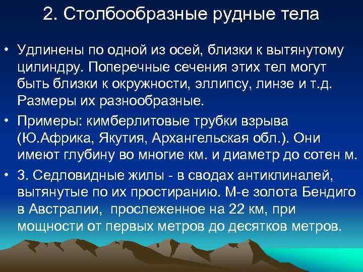 2. Столбообразные рудные тела • Удлинены по одной из осей, близки к вытянутому цилиндру.