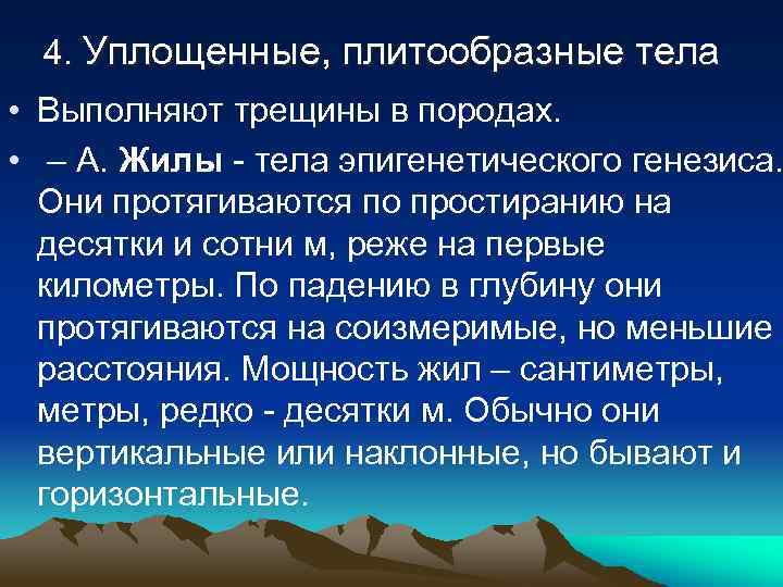4. Уплощенные, плитообразные тела • Выполняют трещины в породах. • – А. Жилы -