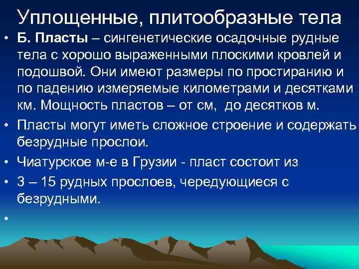 Уплощенные, плитообразные тела • Б. Пласты – сингенетические осадочные рудные тела с хорошо выраженными