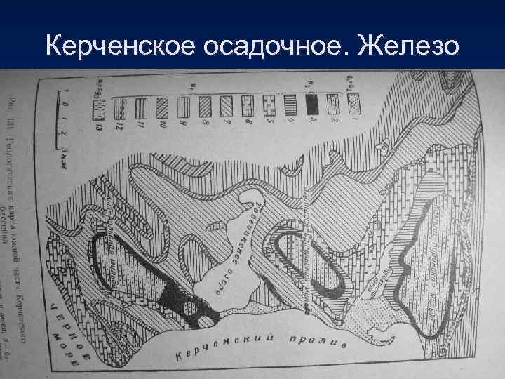 Керченское осадочное. Железо 