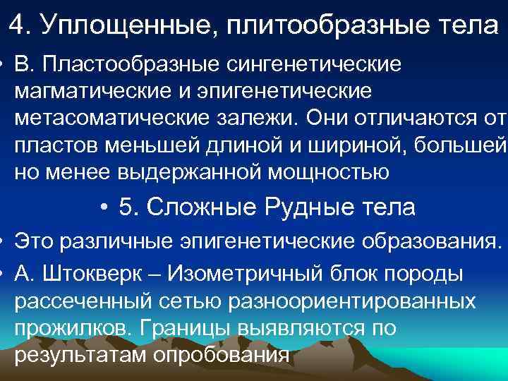 4. Уплощенные, плитообразные тела • В. Пластообразные сингенетические магматические и эпигенетические метасоматические залежи. Они